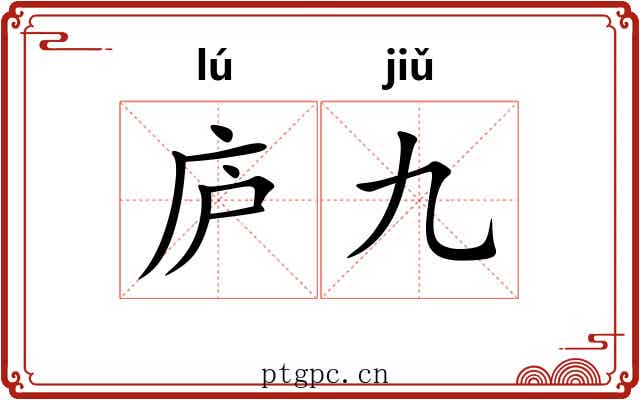 庐九