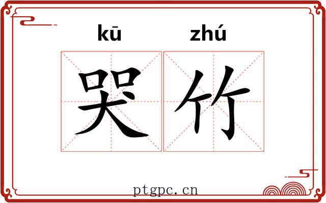 哭竹