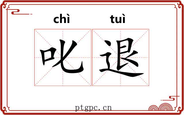 叱退