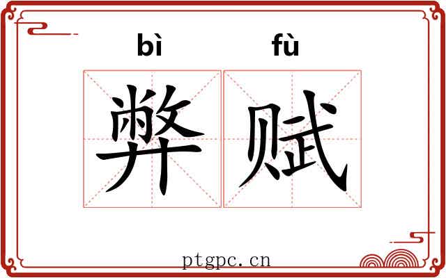 弊赋
