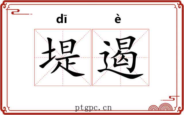 堤遏
