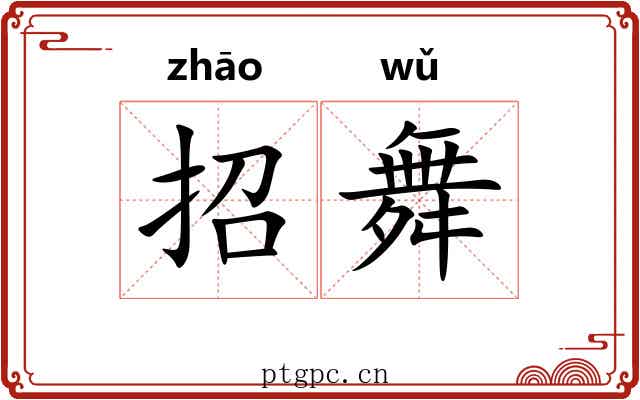 招舞