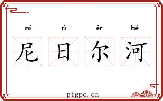 尼日尔河 尼日尔河