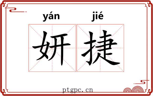 妍捷