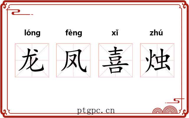 龙凤喜烛 龙凤喜烛