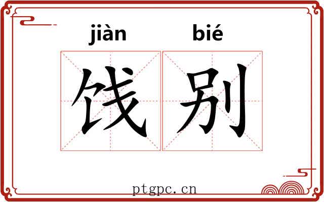 饯别
