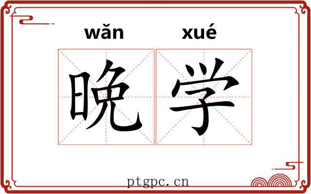 晩学 晩学