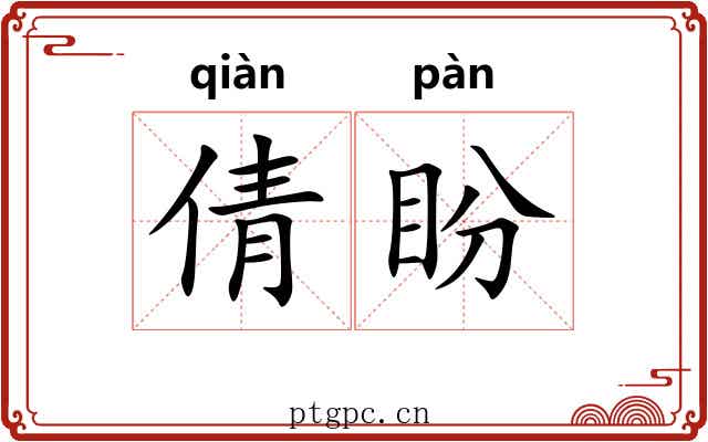 倩盼