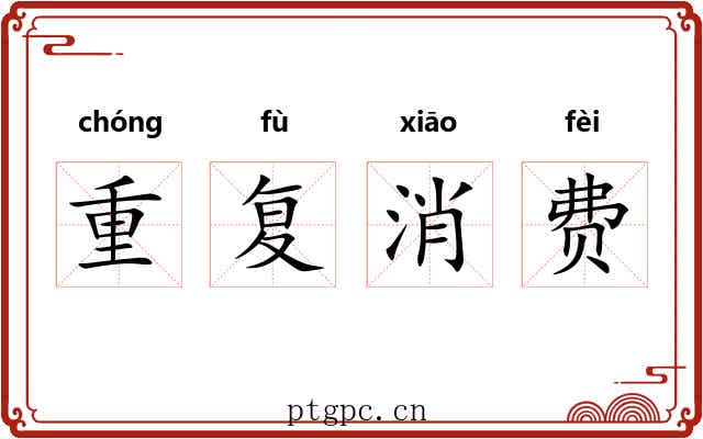 重复消费