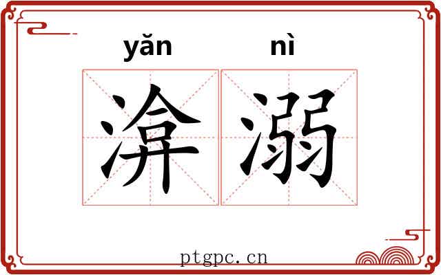 渰溺