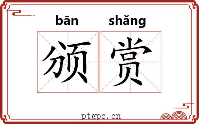 颁赏