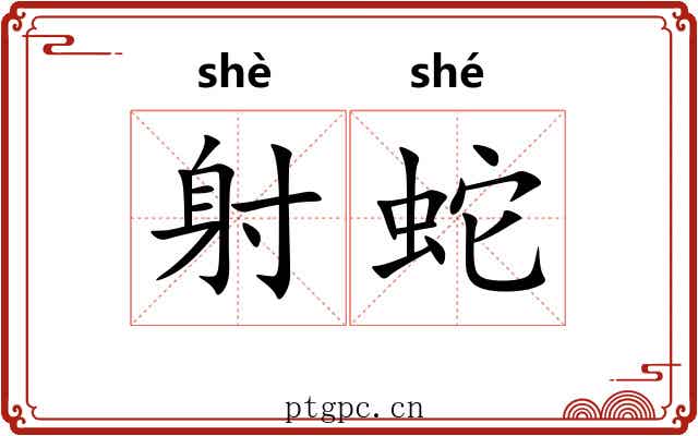 射蛇 射蛇
