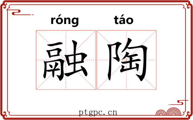 融陶
