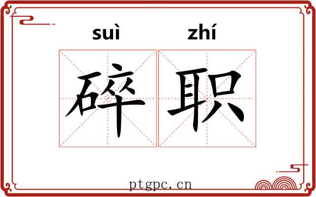 碎职