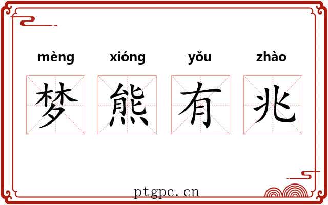 梦熊有兆 梦熊有兆