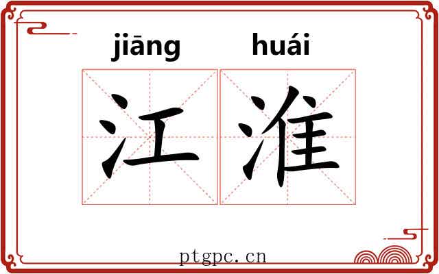 江淮 江淮