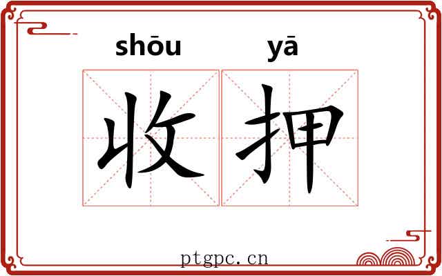 收押 收押