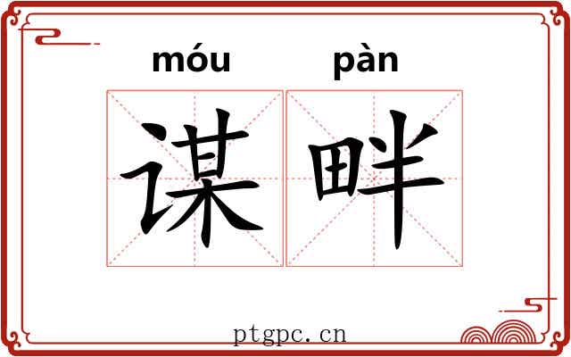谋畔