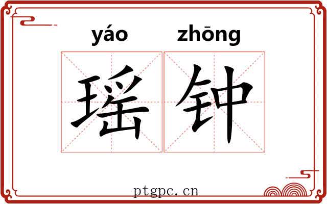 瑶钟