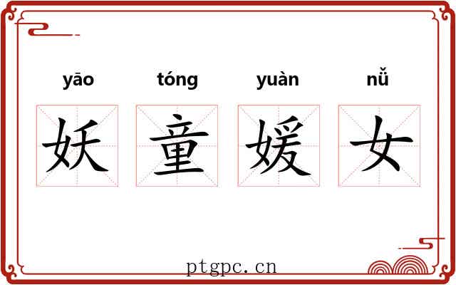 妖童媛女 妖童媛女