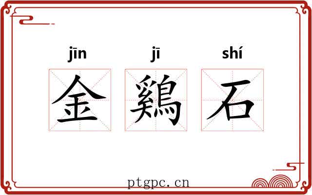 金鷄石 金鷄石