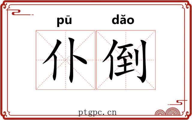 仆倒