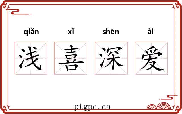 浅喜深爱 浅喜深爱
