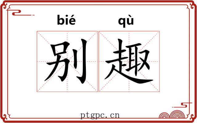 别趣