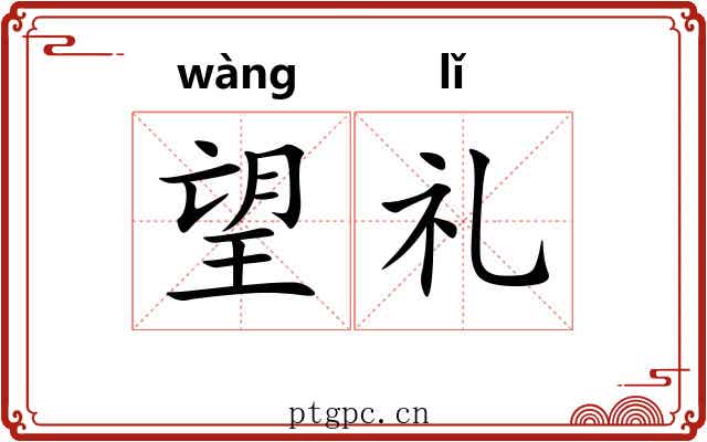 望礼 望礼