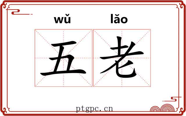 五老 五老