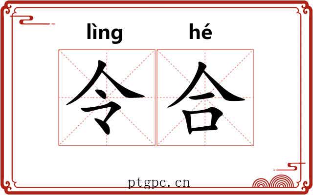 令合