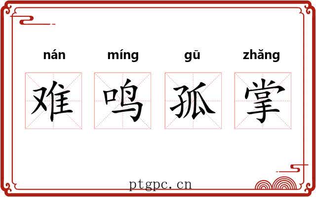 难鸣孤掌 难鸣孤掌