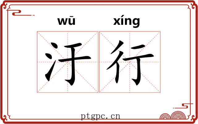 汙行