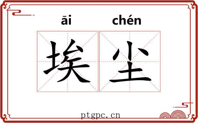 埃尘 埃尘