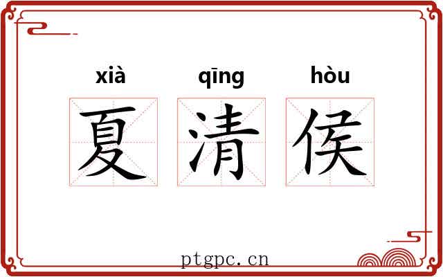 夏清侯 夏清侯