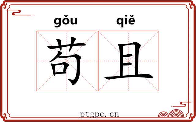 苟且 苟且