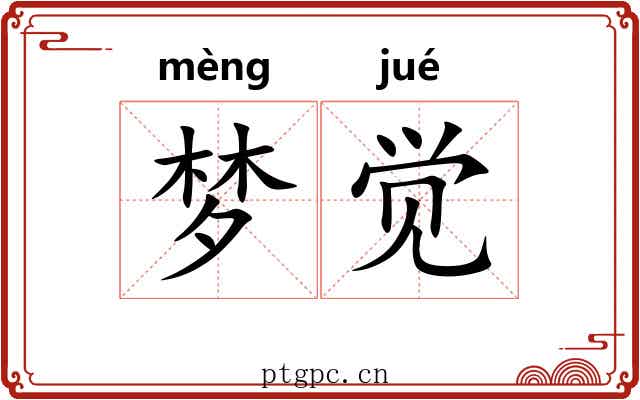 梦觉