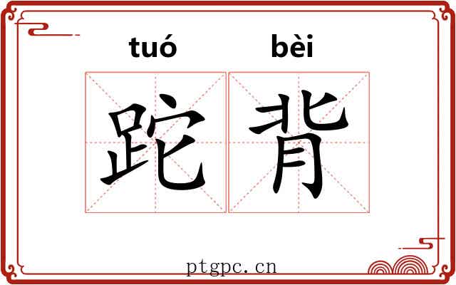 跎背