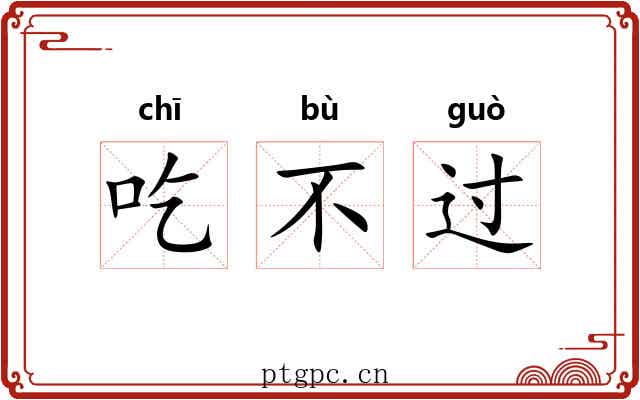 吃不过