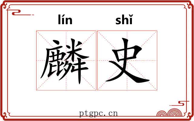 麟史