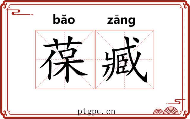葆臧