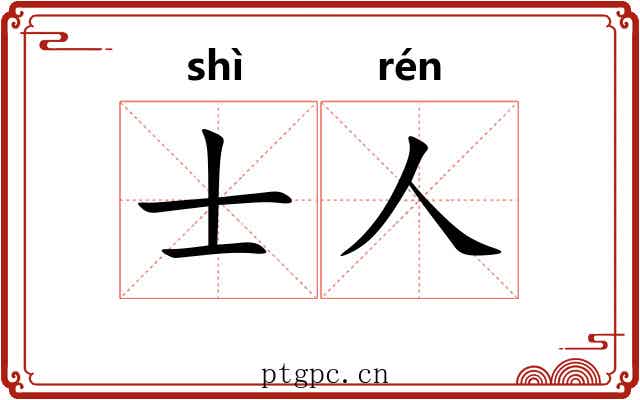 士人 士人