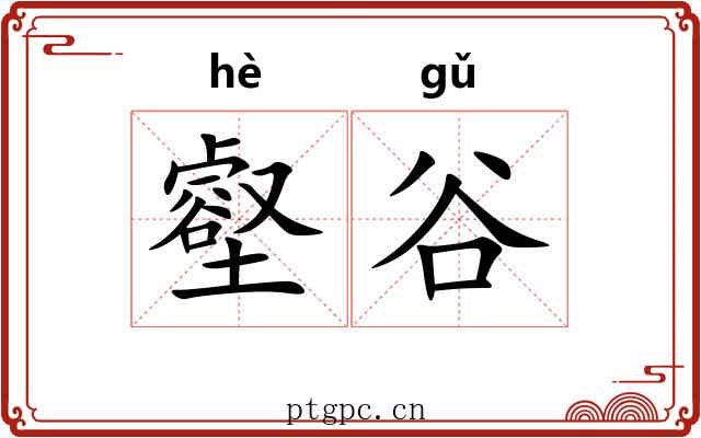 壑谷