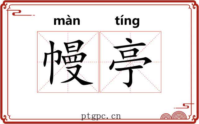 幔亭