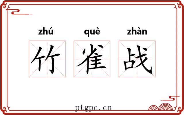 竹雀战 竹雀战