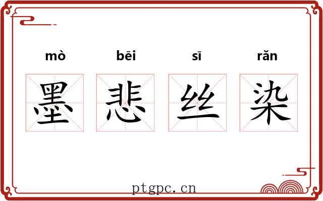 墨悲丝染 墨悲丝染