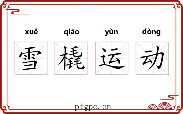雪橇运动 雪橇运动