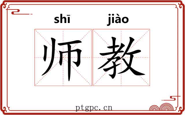 师教 师教