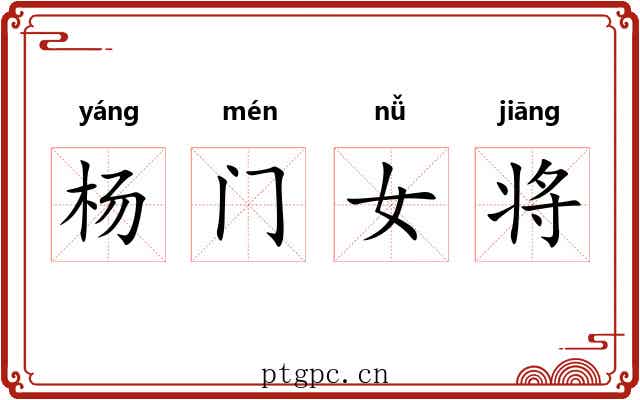 杨门女将 杨门女将
