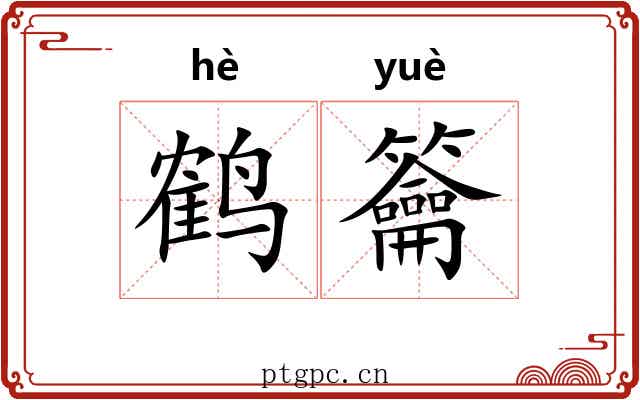 鹤籥